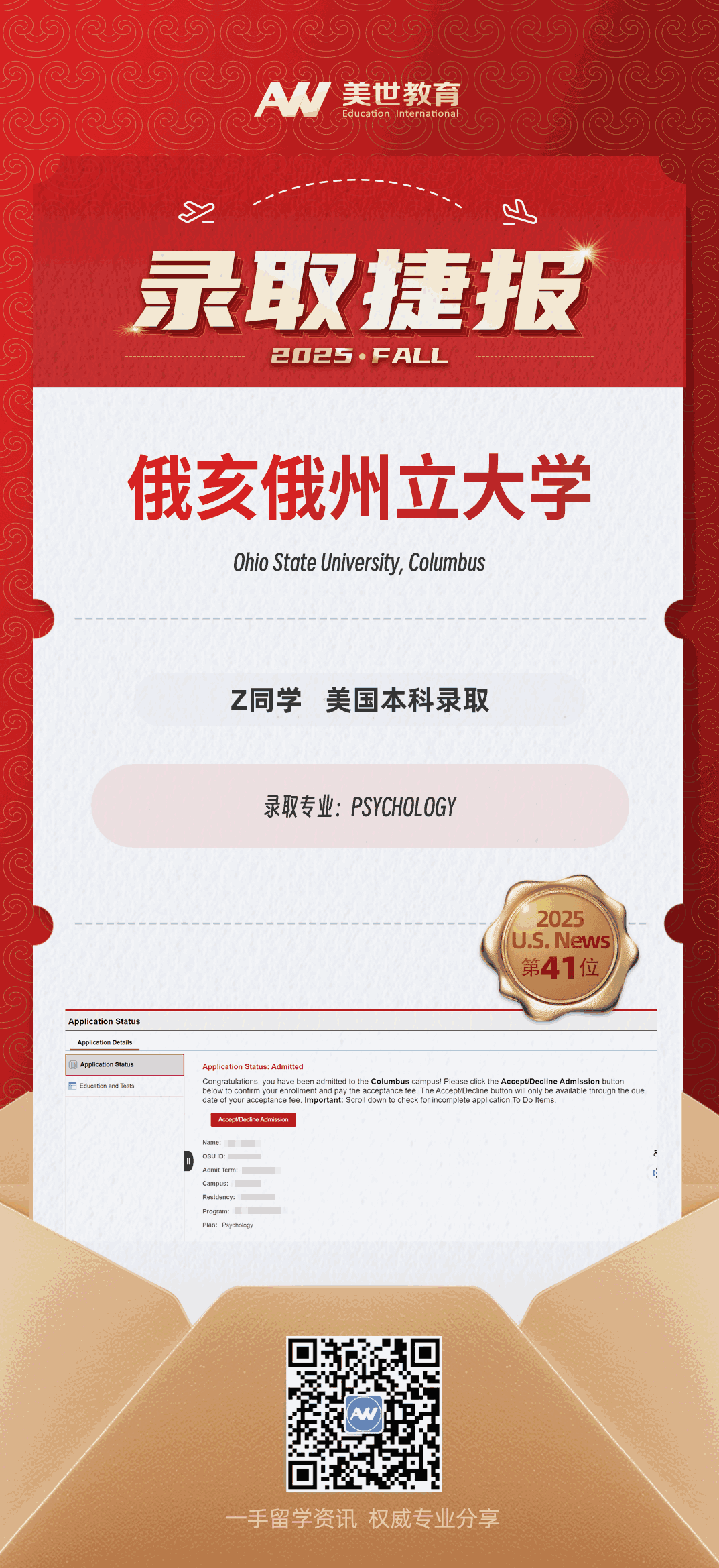 美世捷报|恭喜Z同学斩获美国俄亥俄州立大学本科录取offer